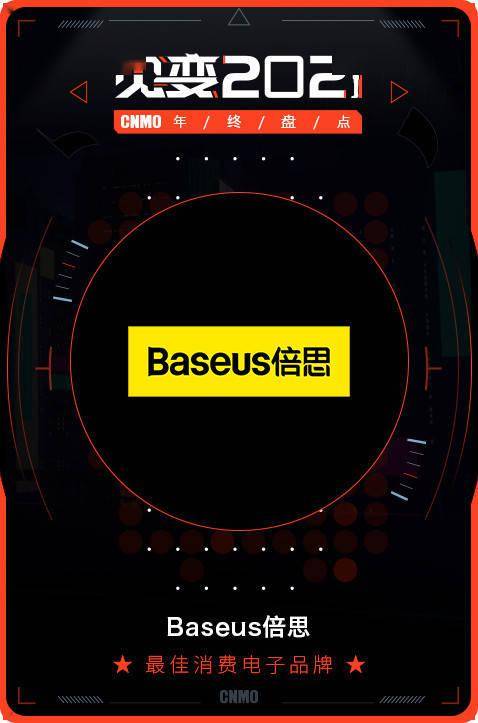 2021 CNMO年終盤點 Baseus倍思榮膺最佳消費電子品牌，引領電子產品消費新風尚
